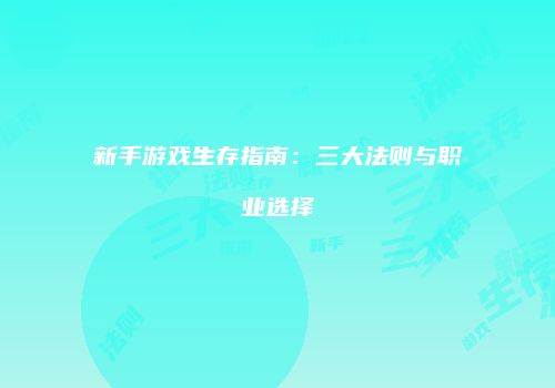 新手游戏生存指南：三大法则与职业选择