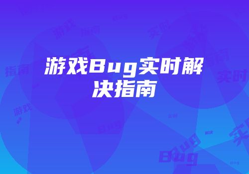 游戏Bug实时解决指南
