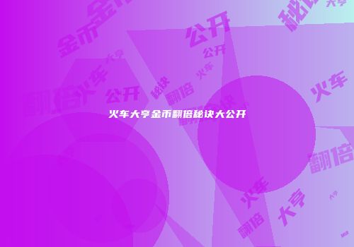 火车大亨金币翻倍秘诀大公开