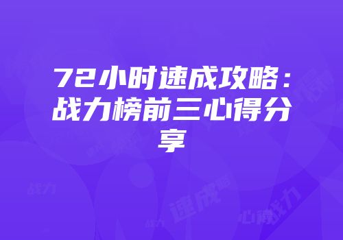 72小时速成攻略：战力榜前三心得分享