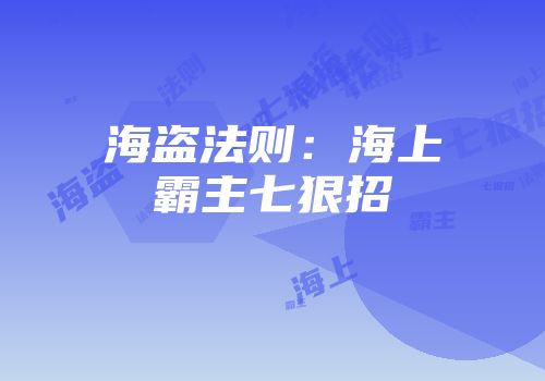 海盗法则：海上霸主七狠招