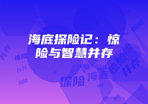海底探险记：惊险与智慧并存