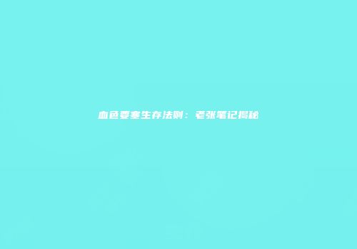 血色要塞生存法则：老张笔记揭秘