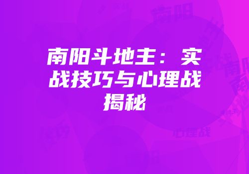 南阳斗地主：实战技巧与心理战揭秘