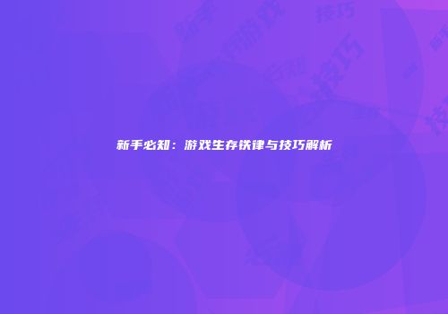 新手必知：游戏生存铁律与技巧解析
