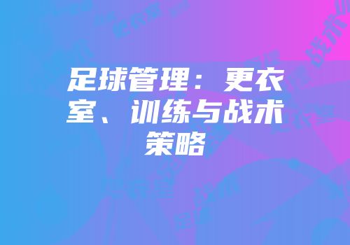 足球管理：更衣室、训练与战术策略