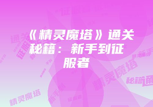 《精灵魔塔》通关秘籍:新手到征服者