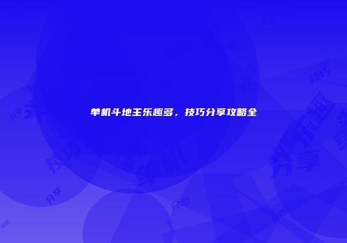 单机斗地主乐趣多，技巧分享攻略全