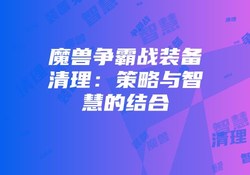 魔兽争霸战装备清理：策略与智慧的结合