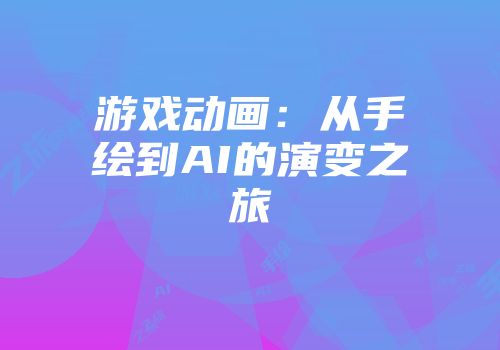 游戏动画：从手绘到AI的演变之旅