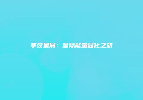 掌纹星屑：星际能量显化之旅