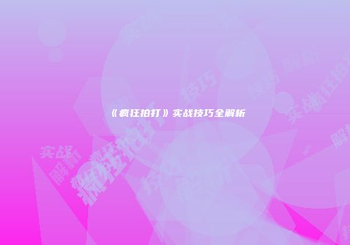 《疯狂拍打》实战技巧全解析