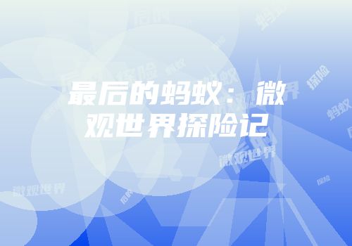 最后的蚂蚁：微观世界探险记