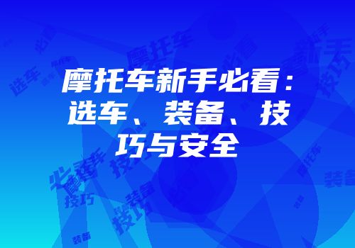 摩托车新手必看:选车、装备、技巧与安全