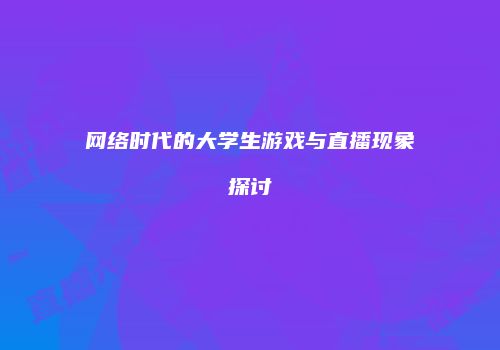网络时代的大学生游戏与直播现象探讨