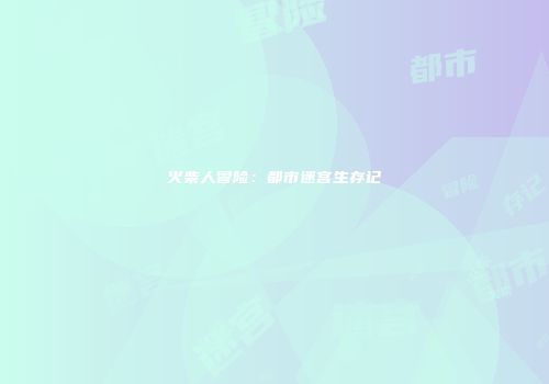 火柴人冒险：都市迷宫生存记