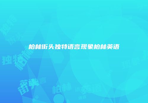 柏林街头独特语言现象柏林英语