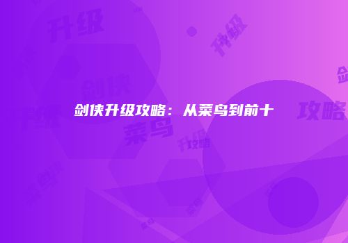 剑侠升级攻略:从菜鸟到前十