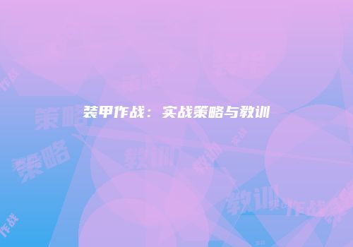 装甲作战：实战策略与教训