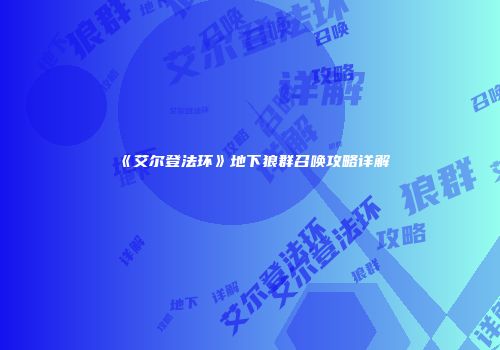 《艾尔登法环》地下狼群召唤攻略详解