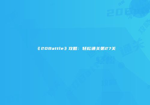 《20Battle》攻略：轻松通关第27关