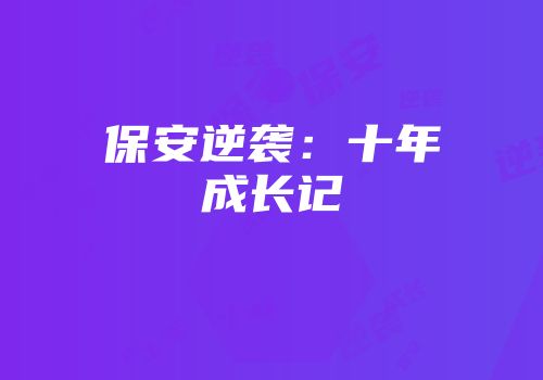 保安逆袭：十年成长记