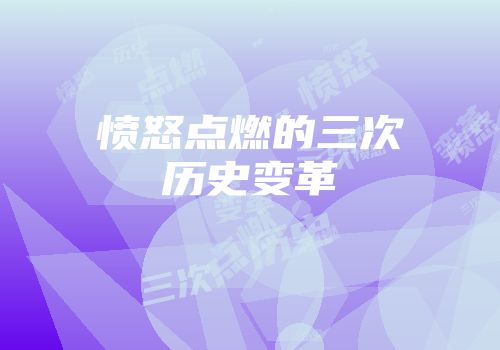 愤怒点燃的三次历史变革