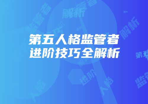 第五人格监管者进阶技巧全解析