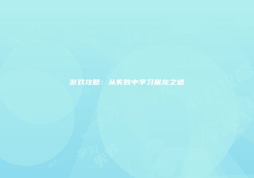游戏攻略：从失败中学习屠龙之道
