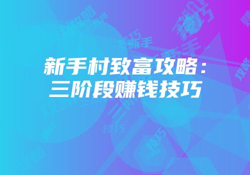 新手村致富攻略:三阶段赚钱技巧