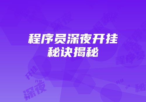 程序员深夜开挂秘诀揭秘