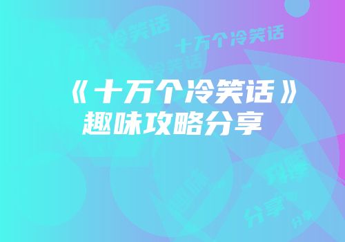 《十万个冷笑话》趣味攻略分享