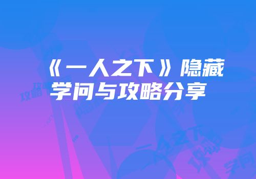 《一人之下》隐藏学问与攻略分享