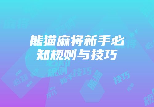 熊猫麻将新手必知规则与技巧