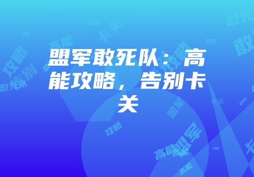 盟军敢死队：高能攻略，告别卡关