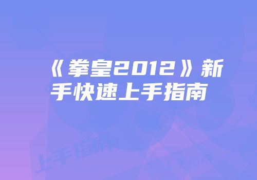 《拳皇2012》新手快速上手指南