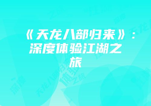 《天龙八部归来》：深度体验江湖之旅