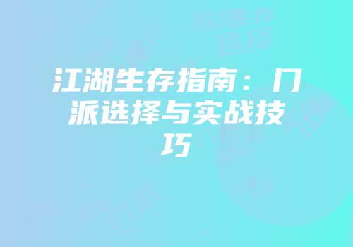 江湖生存指南:门派选择与实战技巧
