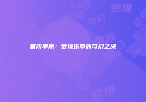 音阶草原：梦境乐章的奇幻之旅