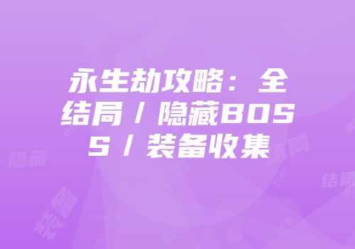 永生劫攻略：全结局／隐藏BOSS／装备收集