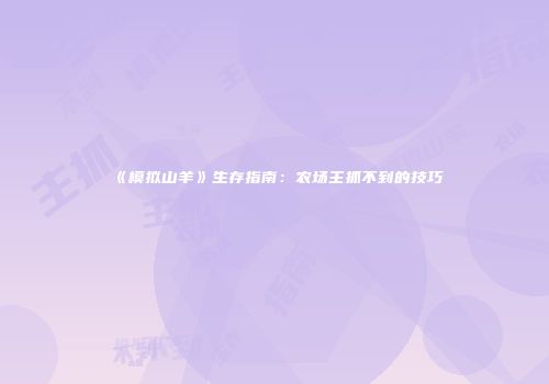 《模拟山羊》生存指南:农场主抓不到的技巧