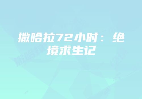 撒哈拉72小时：绝境求生记