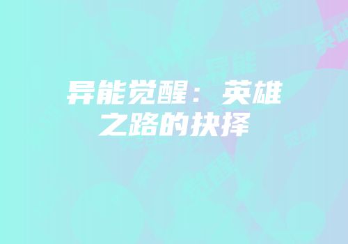 异能觉醒：英雄之路的抉择