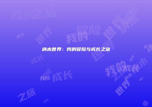 纳木世界：我的冒险与成长之旅