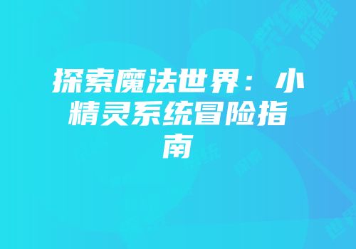 探索魔法世界：小精灵系统冒险指南
