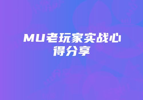 MU老玩家实战心得分享
