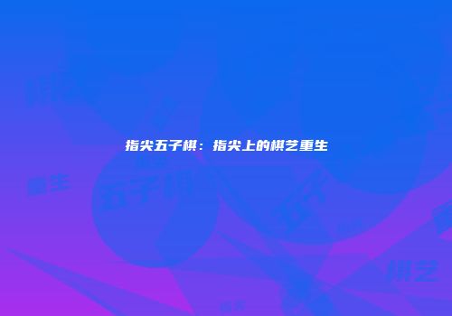 指尖五子棋：指尖上的棋艺重生
