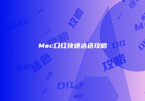 Mac口红快速选色攻略