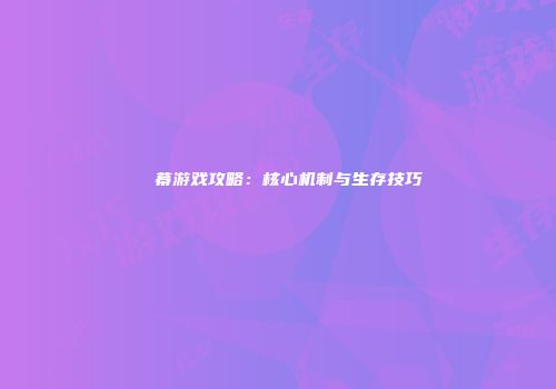 ⑨弾幕游戏攻略:核心机制与生存技巧