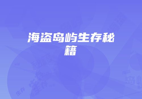 海盗岛屿生存秘籍